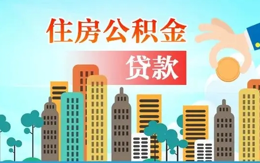 金湖旧房子装修可以用公积金吗（旧房装修能用住房公积金吗）